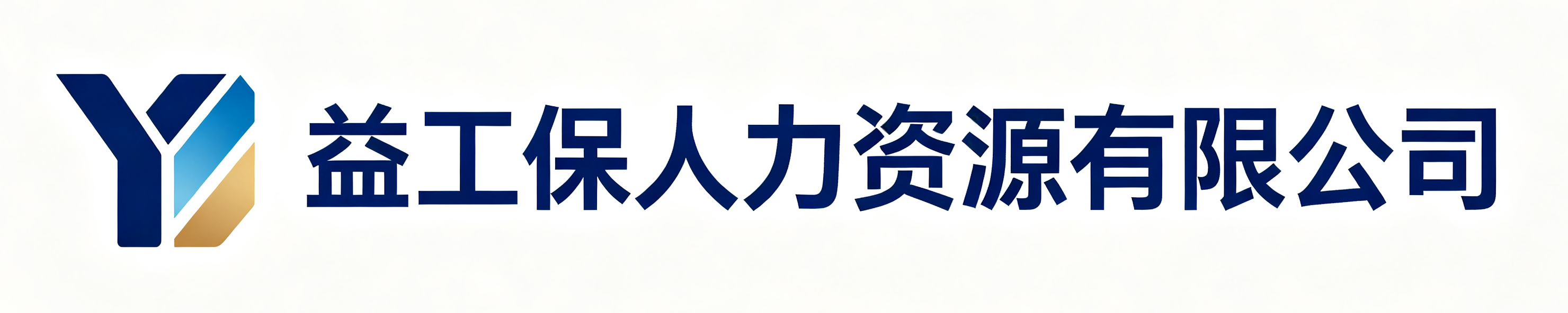 益工保人力资源陇县站